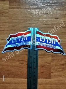 ชุด2แผ่นเล็ก สติ๊กเกอร์ฟอยล์ ธงชาติไทย ขนาด8.5x11.5cm. เรารักประเทศไทย รุ้งทราย ไทยนี้รักสงบ ติดแน่น กันน้ำ ติดรถ