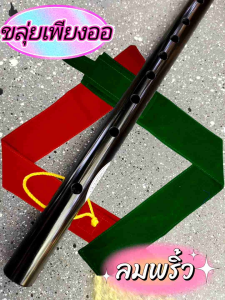 ขลุ่ยเพียงออ รุ่น ลมพริ้ว สีดำ แถมถุงใส่ขลุ่ยอย่างดีมูลค่า 50.- ประณีตพิถีพิถันคุณภาพเสียงระดับ Hi-end