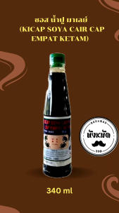 น้ำปู มาเลเชีย ยกลัง 12ขวด ซอส ตราปู 4 ตัว (Kicap Soya Cair Cap Empat Ketam)