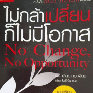 หนังสือมือสอง ไม่กล้าเปลี่ยน ก็ไม่มีโอกาส .... เปลี่ยนตัวเองซะแต่วันนี้