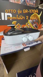 OTTO GR-170A โค้ดสุกี้บาร์บีคิว 2 ช่อง กระทะไฟฟ้า ต้มและย่างละเอียด