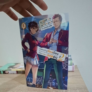 ขอต้อนรับสู่ห้องเรียนนิยมเฉพาะยอดคน ปี 2 เล่ม 6 Reuse