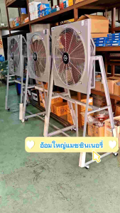 พัดลมอุตสาหกรรม พัดลมใบแดง พัดลมเวนซ์ พร้อมขาตั้ง VENZ ผ้าไม้สมัย