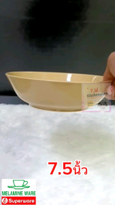 ชาม​แกง ชาม​ใบ​บัว​ 7.5​นิ้ว​ เมลามีน​แท้​ ยี่ห้อ​Melamineware​ ผลิต​จาก​Superware​ [12​ชิ้น]​