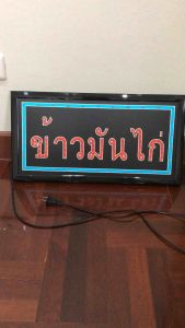ป้ายไฟ ป้ายไฟร้าน ป้ายไฟวิ่ง ป้ายไฟตัวอักษร ป้ายไฟเปิดร้าน ป้ายไฟled ข้าวมันไก่