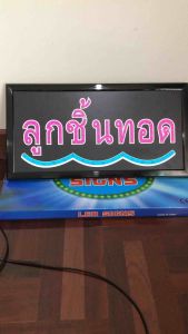 ป้ายไฟ ราคาบริบทประหยัดแรก - ตัวอักษร/ร้าน/วิ่ง/เปิดร้าน/LED ลูกชิ้นทอด