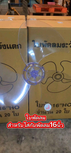 ใบพัดลม 3แฉก ใส่กับพัดลม 16นิ้ว ได้หลายยี่ห้อ HATARI SHARP Imarflex ACCORD MIRA ใบพัดลม 16