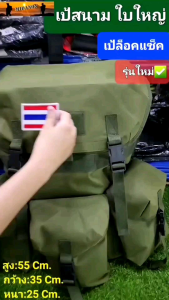 เป้ทหาร เป้รด. เป้เดินทาง เป้ร็อคแซ็ค เป้ใหญพร้อมธงชาติติดตุ๊กแก กระเป๋าเป้สำหรับเดินป่า เป้สนาม