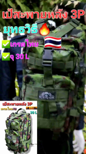 เป้สะพายหลัง เป้ทหาร เป้เดินป่า3P จุ 30Lงานไทย เกรดทหาร เนื้อNylon