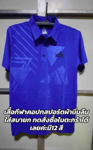 เสื้อกีฬาคอปก สปอร์ต ใส่ได้ทั้งหญิงและชายใส่ออกกำลังกาย ใส่ได้ทุกกิจกรรม เหมาะมากสำหรับสุภาพบุรุษ ผ้าเด้ง ยืดหยุ่นใส่สบายไม่ร้อน