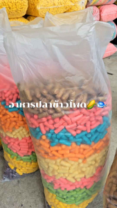 อาหารปลาข้าวโพดเนื้อแน่คละสี358ซม.น้ำหนักประมาณ3-3.5โล(1คำสั่งซื้อต่อ1ถุง)