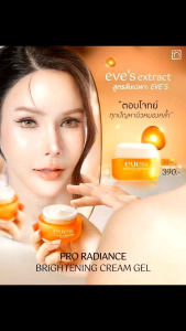 ครีมเจลอีฟส์ใหม่ (EVES สินค้าแท้100%) ตอบโจทย์ทุกปัญหาผิวหมองคล้ำ พร้อมการบำรุงเหนือระดับ
