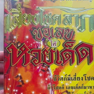 หนังสือ เสี่ยงโชคลาภขอเลข..ได้หวยเด็ด