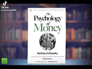 จิตวิทยาว่าด้วยเงิน : The Psychology of Money (บทเรียนเหนือกาลเวลาเรื่องความมั่งคั่ง ความโลภ และความสุข)