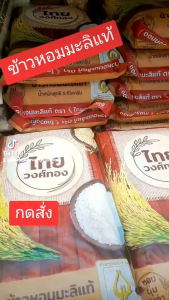 ข้าวไทยวงศ์ทอง ข้าวขาวหอมมะลิแท้ 5 กก. ออร์แกนิก เป็นธรรมชาติ