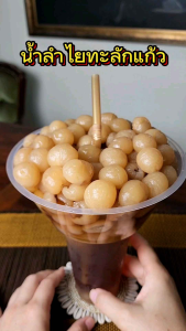 ชุดต้มน้ำลำไย ทะลักแก้ว เซตทำน้ำลำไย (เนื้อ + น้ำลำไย ชนิดผง) ธรรมชาติ รสผลไม้