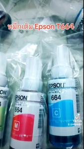 หมึกเติม Epson T664 น้ำหมึกเติมของแท้ สีดำ/ฟ้า/ม่วงแดง/เหลือง ใช้กับเครื่อง Epson Series L