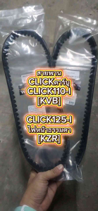 สายพาน CLICKคาร์บู / CLICK110-I / CLICK125-I 2012-2014 [ไม่ใช่LED] สายพานคลิกเก่า สายพานคลิก125ไอ