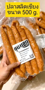 กุนเชียงปลา : ปลาสลิดเชียงสูตรดั้งเดิม อร่อยกลมกล่อม แพ็ค 500 กรัม ปลาเชียง ปลาสลิดเชียง  กุนเชียงปลาสลิด  ไม่ผสมหมู อิสลามทานได้