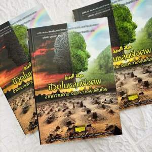 ชีวิตในหลุมฝังศพ จากความตาย จนกระทั่งฟื้นคืนชีพ(ศูนย์ฯ)(ขนาด A5 = 14.8x21 cmปกอ่อนกระดาษถนอมสายตาพิมพ์ 2 สี312 หน้า)