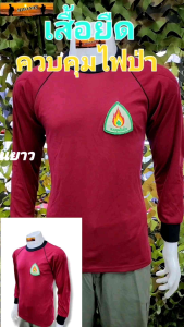 เสื้อยืดควบคุมไฟป่า แขนยาว เสื้อควบคุมไฟป่า เสื้อดับไฟป่า บุไหล่ บุศอก  เกรดไทย