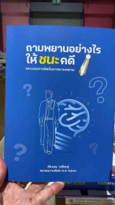 9786166167214 c111 ถามพยานอย่างไรให้ชนะคดี :กระบวนการคิดในการถามพยาน