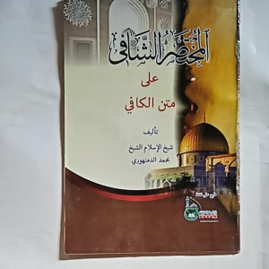 Kitab Mukhtasor As Syafi Ala Matn Kafi