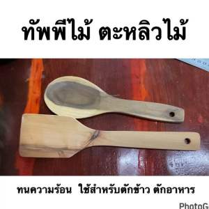 **1 ชุด 2 อัน ทัพพีไม้ ตะหลิวไม้ ทนความร้อน การใช้งาน ๆ