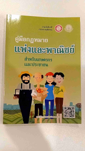 หนังสือ คู่มือกฎหมายแพ่งและพาณิชย์ สำหรับเกษตรกรและประชาชน