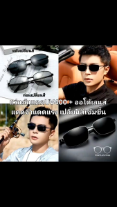 แว่นตากันแดดออโต้ รุ่น Dark-Chaser | เลนส์ Photochromic กันแดด/กรองแสง ปรับเข้มอัตโนมัติ แว่น UV400 ทรงคลาสสิกหล่อเท่ เลือกซื้อกล่องแว่นราคาถูก