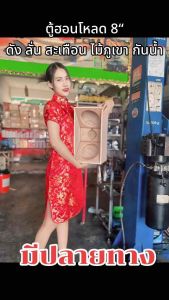 ตู้ฮอนโหลดไม้แท้ภูเขา เสียงดี ดังไกล