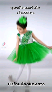 ชุดหลีดเดอร์เด็กหญิง ชุดเต้นเด็ก3-12ปี บ่าเฉียง6สี พร้อมส่ง