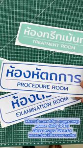 (N055) ป้ายห้องตรวจ ป้ายสติกเกอร์ PVC กันน้ำ ลอกออกไม่ทิ้งคราบกาว สินค้าคุณภาพ