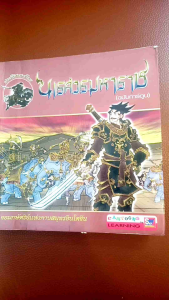 หนังสือการ์ตูนภาพ เรื่องสมเด็จพระนเรศวรมหาราช จอมกษัตริย์แห่งคาบสมุทรอินโดจีน
