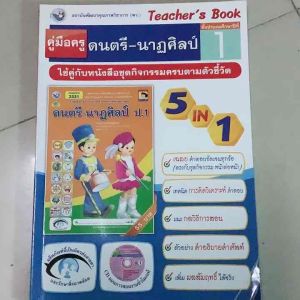 พว. ปี2565 ครูมือครู ใช้คู่กับ ชุดกิจกรรมการเรียนรู้พัฒนาการคิดวิเคราะห์ ดนตรี-นาฏศิลป์ ชั้นประถมศึกษาปีที่1 แบบฝึกหัด ดนตรี-นาฏศิลป์