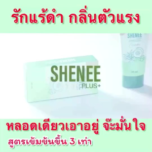 SHENEE PLUS ชินีพลัส ครีมทารักแร้ขาวเนียน ลดปัญหา ตุ่มหนังไก่ รักแร้เปียก ขาหนีบ ก้น เข่า คอ ดำด้าน
