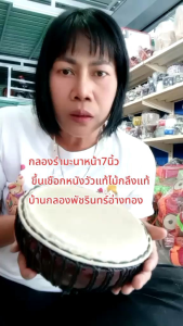 กลองรำมะนาขึ้นเชือกหน้า7นิ้วหรือความกว้าง18ซม.สูง8ซม.นน.เบา เสียงดังคุณภาพดี แข็งแรง ไม้กลึงแท้ทั้งท่อน หนังผิววัวแท้ สื่อการเรียนการสอน ใช้ประกอบการรำ การแสดงต่างๆ คุณภาพมาตรฐานบ้านทำกลองพัชรินทร์ กลองโอทอป จ.อ่างทอง🌾