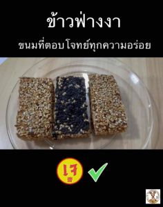 ขนมข้าวฟ่างงา (ขนมงาอ่อน/ขนมเหม่งทึ้ง) 1กล่องมี3ชิ้นหนา รสชาติอร่อยหวานกลมกล่อม นิ่มหนึบ เหมาะกับทานคู่ชากาแฟ