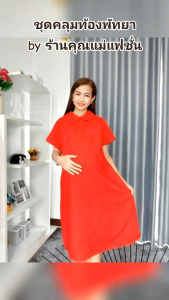 ชุดคลุมท้อง ใส่ทำงาน คอปกโบว์ อก34-42" มีเชือกผูกหลังปรับสายได้ถึงคลอด