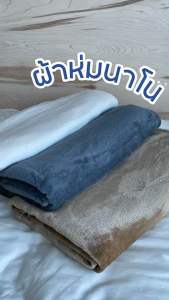ผ้าห่มนาโนคุณภาพดี ขนแน่น ห่มสบาย อุ่นกว่าผ้านวม นุ่มนิ่ม กันหนาวได้ มี 3 ขนาด 🔥 4ฟุต  = 120x200 ซม，🔥5 ฟุต(quee size) = 150x200 ซม. 🔥6 ฟุต(king size) = 180x200 ซม