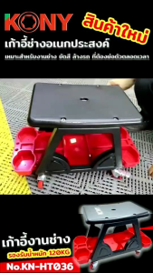 KONY เก้าอี้ช่าง มีล้อเลื่อน พร้อมถาดใส่อุปกรณ์ หยิบใช้งานสะดวก KN-HT036