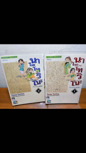 นาโนะโทริโนะ กับเทพพันธุ์พิลึก เล่ม 1และ 2