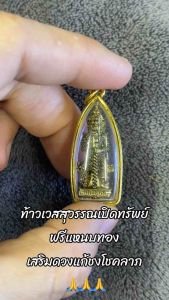 ท้าวเวสสุวรรณเปิดทรัพย์ฟรีแหนบทองเสริมดวงแก้ชงโชคลาภ🙏