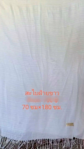 ผ้าสไบ สีขาว ลูกไม้ จากร้านทองฮวดผ้าไทย ใสถือศีล ปฏิบัติธรรม14นิ้วx180ซม. ผืนละ 129