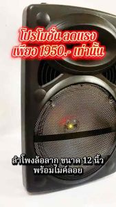 ลำโพงบลูทูธ 12 นิ้ว ตัวท็อป มีล้อลาก เบสแน่นระดับโปร เสียงเพราะ ใช้งานง่าย ทรงสวยพกพาสะดวก