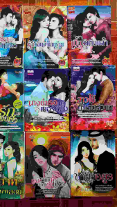 นิยายรวมหลายสำนักพิมพ์มือสองตราด