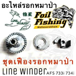 อะไหล่รอกตกปลา ชุดเฟืองรอกหมาป่า อะไหล่รอกหมาป่า ชุดเฟืองรอก เฟืองรอกหมาป่า เฟืองจาน เฟืองแกน ครอบเฟือง Line Winder AFS733i 734i 833i 835i 1033i 1035i 5013i