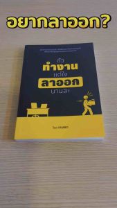 หนังสือตัวทำงานแต่ใจลาออกนานละ 📓คู่มือลาออกงานประจำอย่างมีกลยุทธิ์