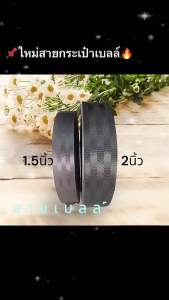 สายเบลล์กระเป๋า สายลายเอ็ม สายเทปกระเป๋า