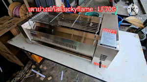 เตาปิ้งย่าง แบบใช้แก๊ส Lucky Flame รุ่น LF-70G (New)